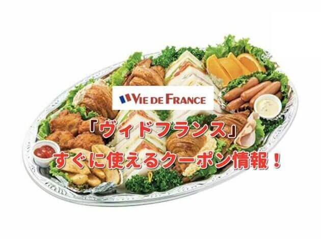 「ヴィドフランス」クーポン最新情報！