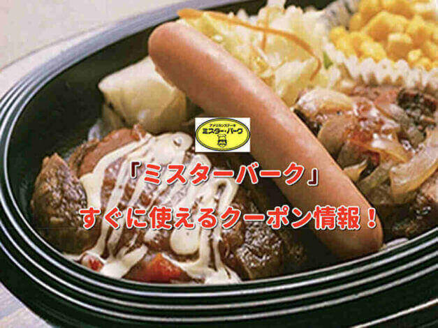 「ミスターバーク」クーポン最新情報！