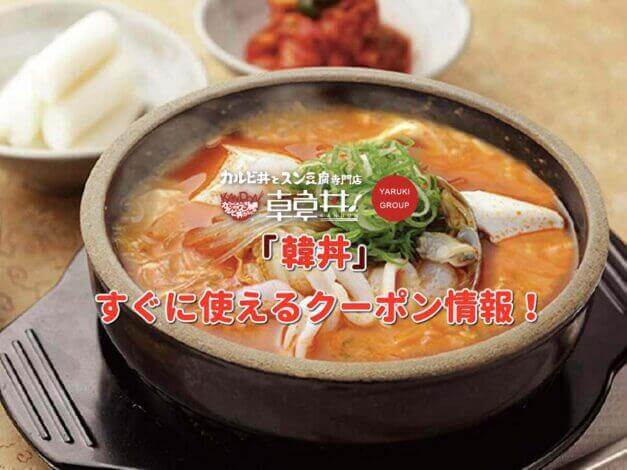 「韓丼」クーポン最新情報！