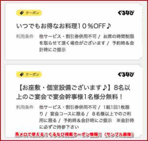 鳥メロで使える！ぐるなび掲載クーポン情報！（サンプル画像）