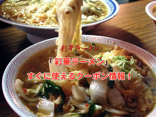 「彩華ラーメン」クーポン最新情報！