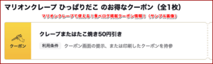 マリオンクレープで使える！食べログ掲載クーポン情報！（サンプル画像）