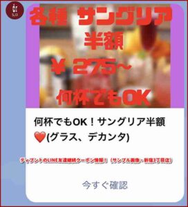 ディプントのLINE友達継続クーポン情報！（サンプル画像・新宿3丁目店）