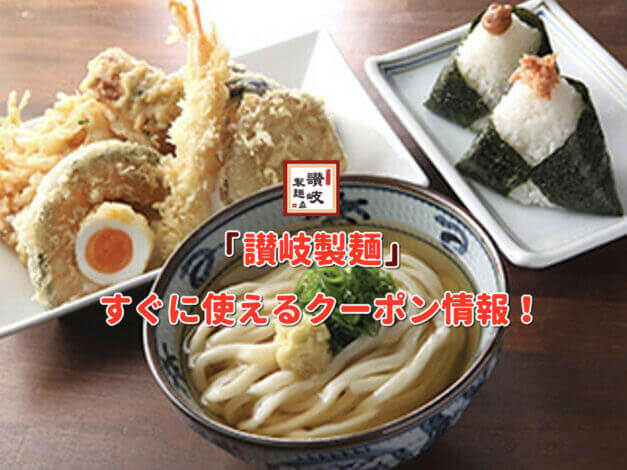 「讃岐製麺」クーポン最新情報！