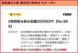 白木屋で使える！ぐるなび掲載クーポン情報！（サンプル画像）