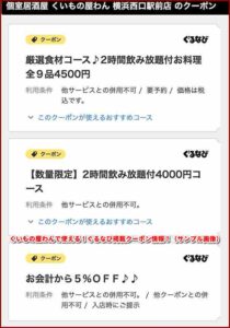 くいもの屋わんで使える！ぐるなび掲載クーポン情報！（サンプル画像）