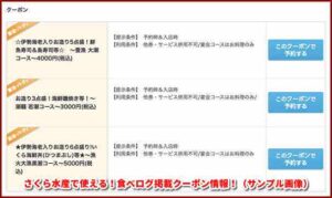 さくら水産で使える！食べログ掲載クーポン情報！（サンプル画像）