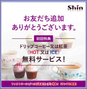 ファクトリーシン・LINE友達クーポン情報！（サンプル画像）