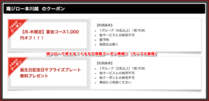 鶏ジローで使える！ぐるなび掲載クーポン情報！（サンプル画像）