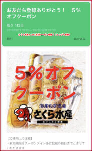 さくら水産のLINE友達クーポン情報！（サンプル画像）
