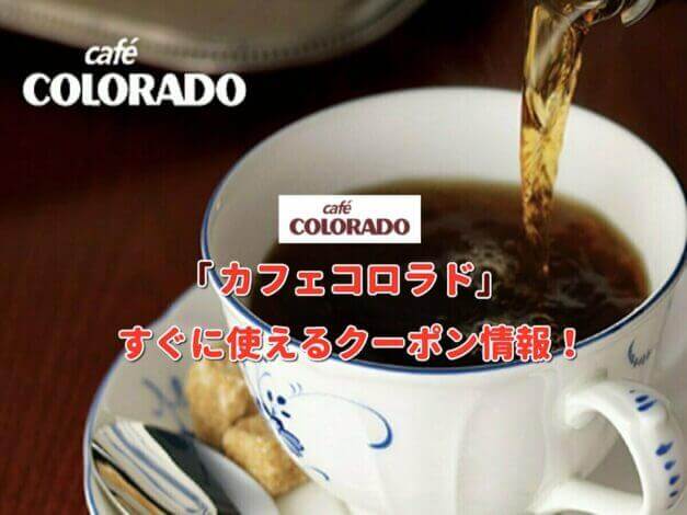 「カフェコロラド」クーポン最新情報！