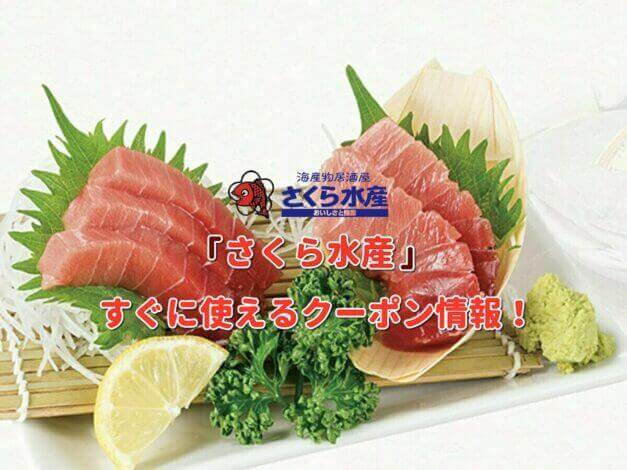「さくら水産」クーポン最新情報！