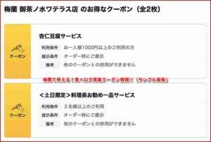 梅蘭で使える！食べログ掲載クーポン情報！（サンプル画像）