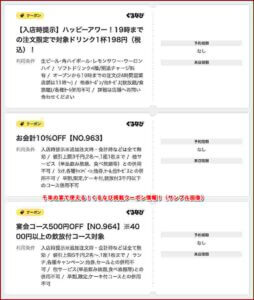千年の宴で使える！ぐるなび掲載クーポン情報！（サンプル画像）