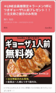 らぁめんたろうで使える！LINE友達クーポン情報！（サンプル画像）