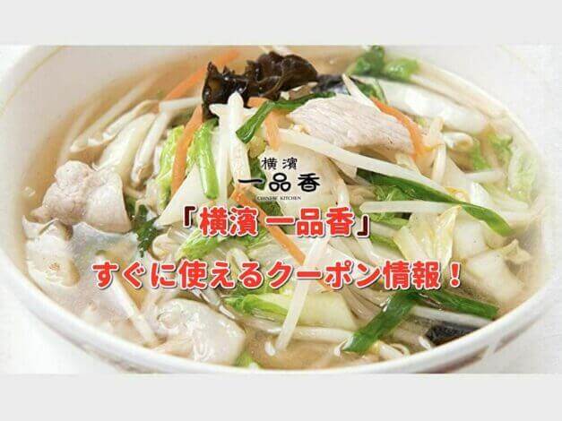「一品香」クーポン最新情報！