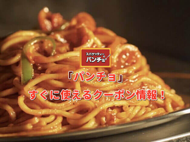 「スパゲティーのパンチョ」クーポン最新情報！