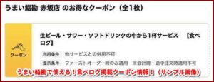 うまい鮨勘で使える！食べログ掲載クーポン情報！（サンプル画像）