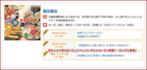 源ちゃんで使える!ホットペッパーグルメクーポン情報!(サンプル画像)