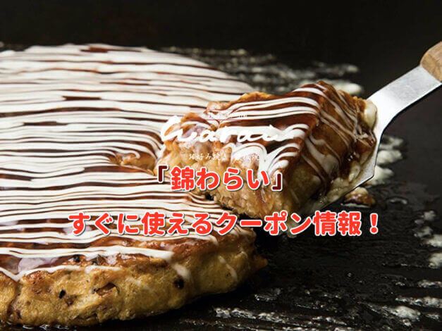 「錦わらい」クーポン最新情報！
