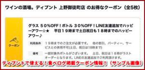 ディプントで使える！食べログ掲載クーポン情報！（サンプル画像）