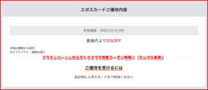 アラカンパーニュのエポトクプラザ掲載クーポン情報！（サンプル画像）3