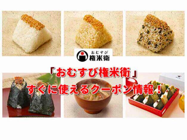 「おむすび権米衛」クーポン情報！【最新版】