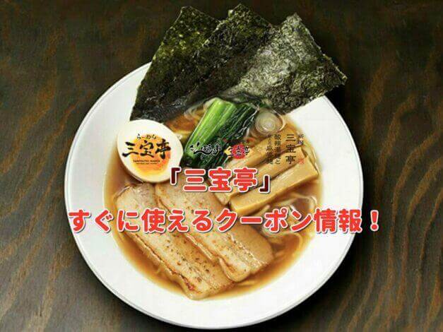 「三宝亭」クーポン最新情報！