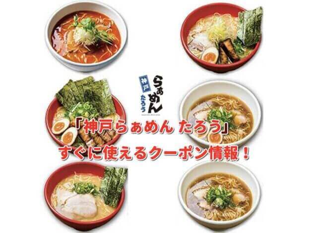 「神戸らぁめん たろう」クーポン最新情報！
