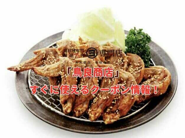 「鳥良商店」クーポン最新情報！