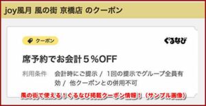 風の街で使える！ぐるなび掲載クーポン情報！（サンプル画像）