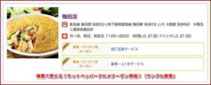 梅蘭で使える！ホットペッパーグルメクーポン情報！（サンプル画像）