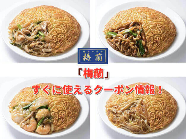 「梅蘭」クーポン最新情報！