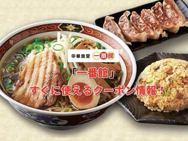 「中華食堂一番館」クーポン最新情報！
