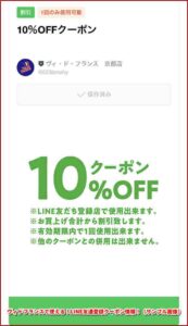 ヴィドフランスで使える！LINE友達登録クーポン情報！（サンプル画像）