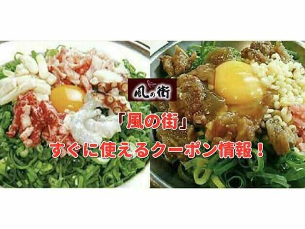 「風の街」クーポン最新情報！