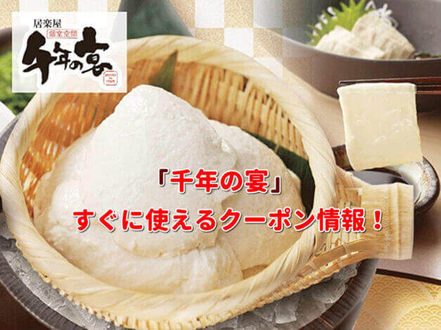 「千年の宴」クーポン最新情報！