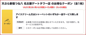 つな八で使える！食べログ掲載クーポン情報！（サンプル画像）