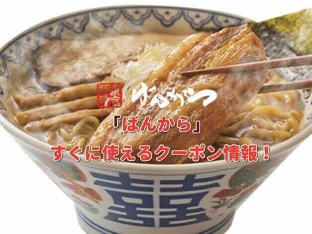 「ばんから」クーポン最新情報！