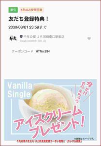 千年の宴で使える！LINE友達登録クーポン情報！（サンプル画像）
