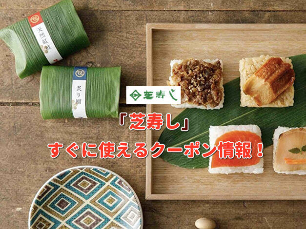「芝寿し」クーポン最新情報！