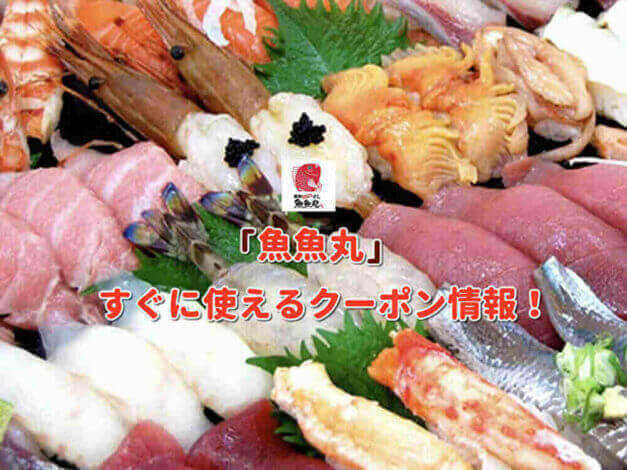 「魚魚丸」クーポン最新情報！