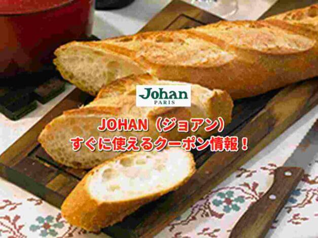 JOHAN（ジョアン）クーポン最新情報！