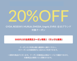 SHOPLIST会員限定クーポン情報！（サンプル画像）