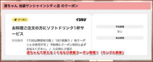 源ちゃんで使える！ぐるなび掲載クーポン情報！（サンプル画像）