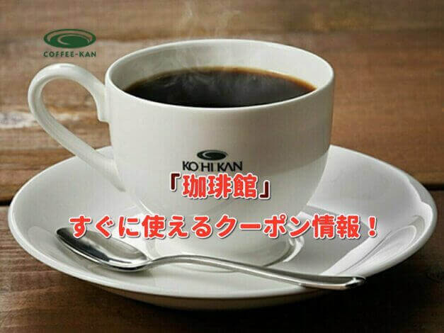 「珈琲館」のクーポン最新情報！