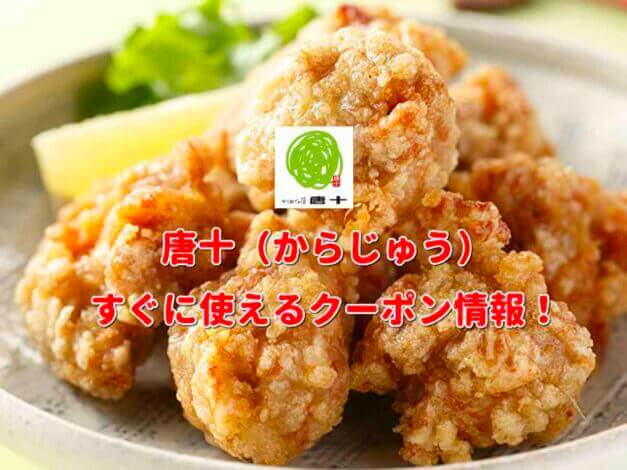 唐十（からじゅう）クーポン情報！【最新版】