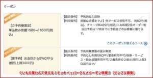 くいもの屋わんで使える！ホットペッパーグルメクーポン情報！（サンプル画像）