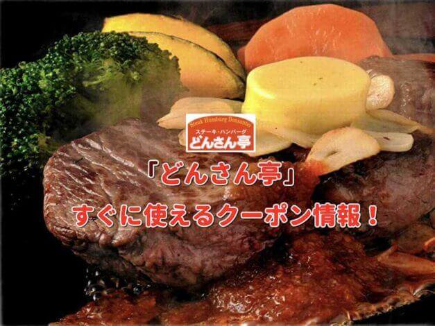 「どんさん亭」クーポン最新情報！