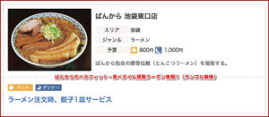ばんからのベネフィットワン・食べタイム掲載クーポン情報!(サンプル画像)